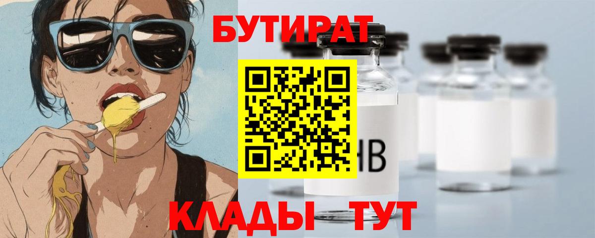 Бутират Butirat  Бутират  Волгоград 