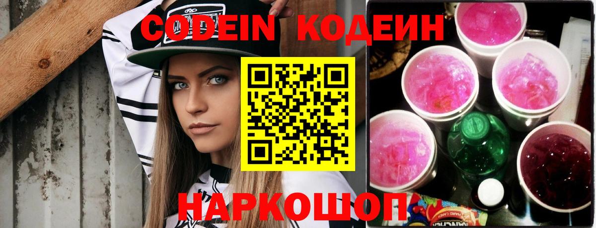 Codein напиток Lean (лин)  Вход с VPN  Волгоград 